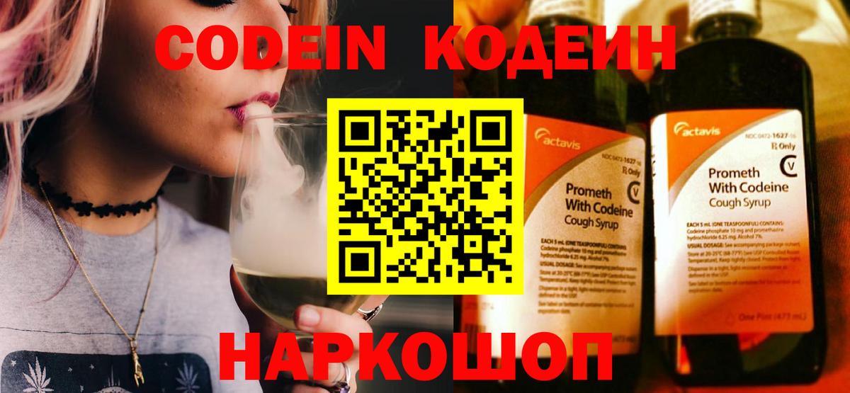 Кодеин Purple Drank  Вход с VPN  Майский  Кодеин напиток Lean (лин) 